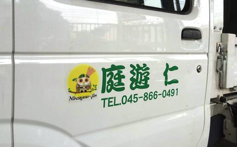 庭遊仁 軽トラック